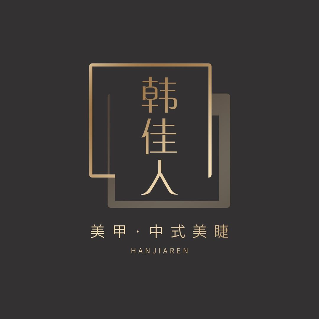 韩佳人美甲美睫店
