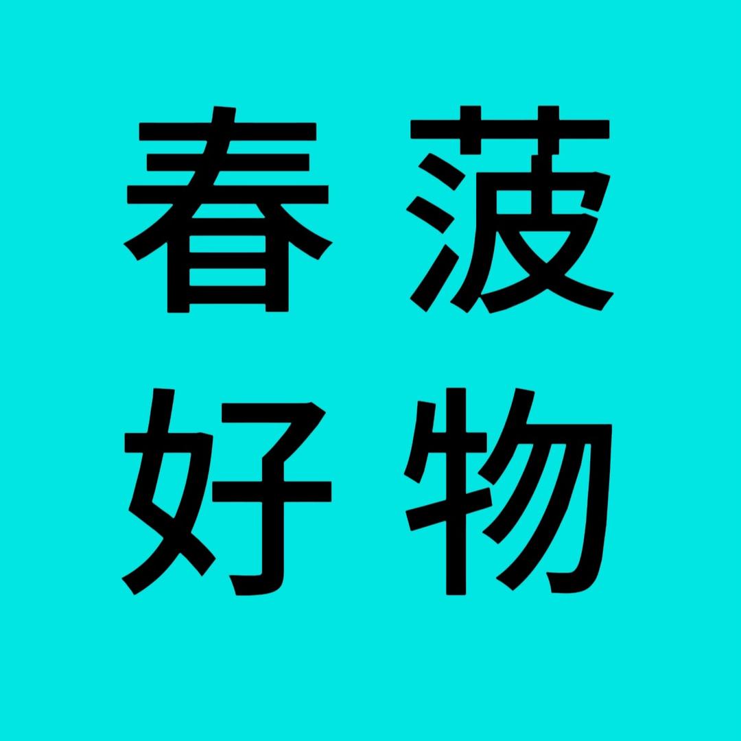 春菠好物