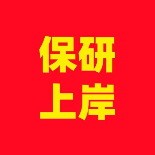 雪峰保研赵老师