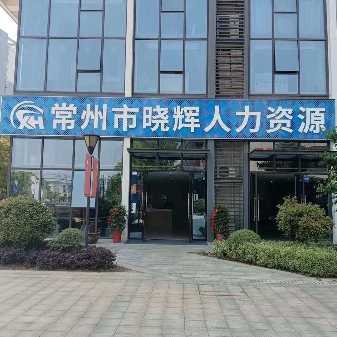 常州越辉人力-企业服务