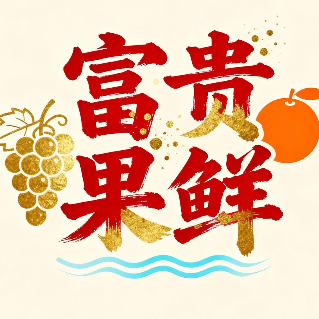 新疆富贵果鲜2️⃣