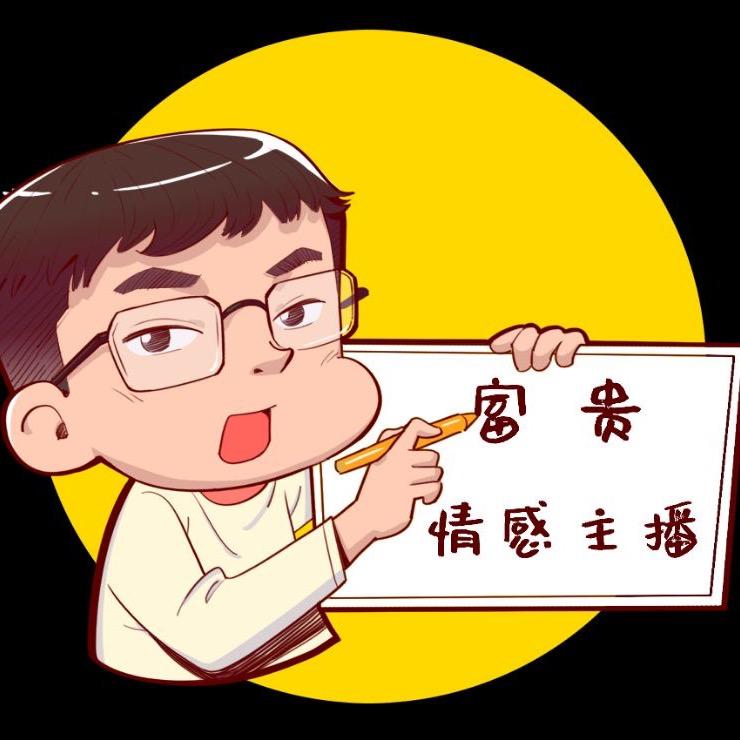富贵【情感主播】