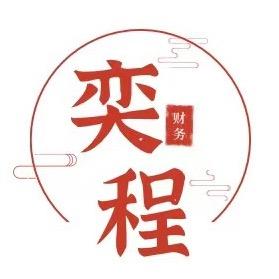 奕程天津代理记账有限公司官方号