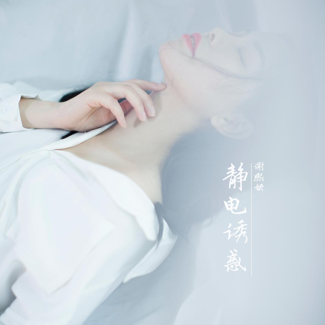 谢熙妍-新歌《静电诱惑》已上线