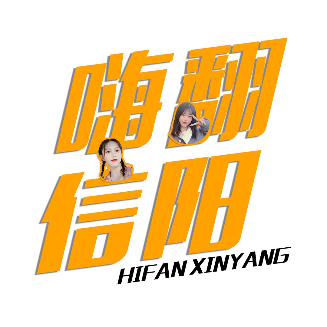 嗨翻信阳