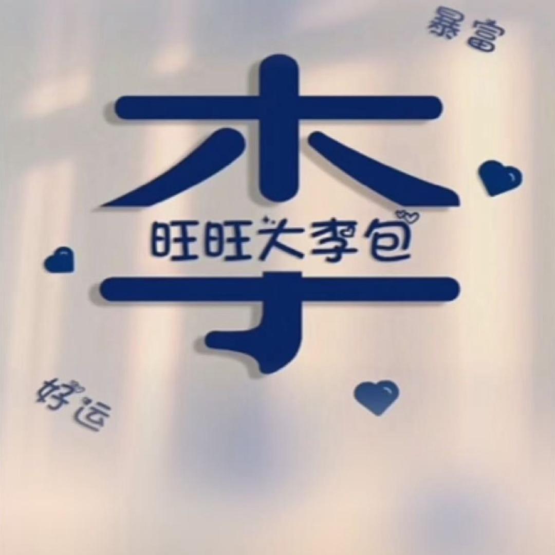 旺旺大李包