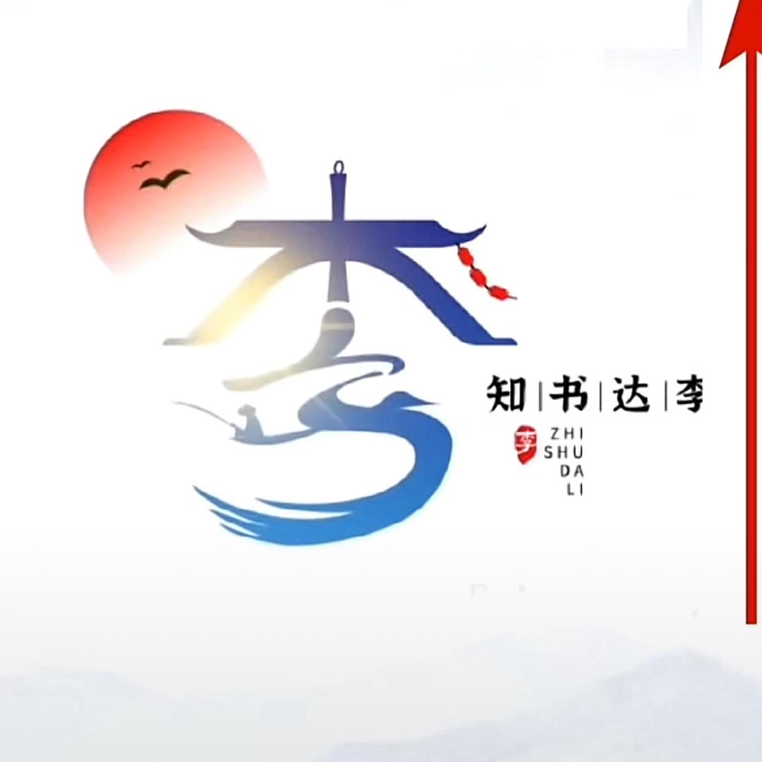 李树
