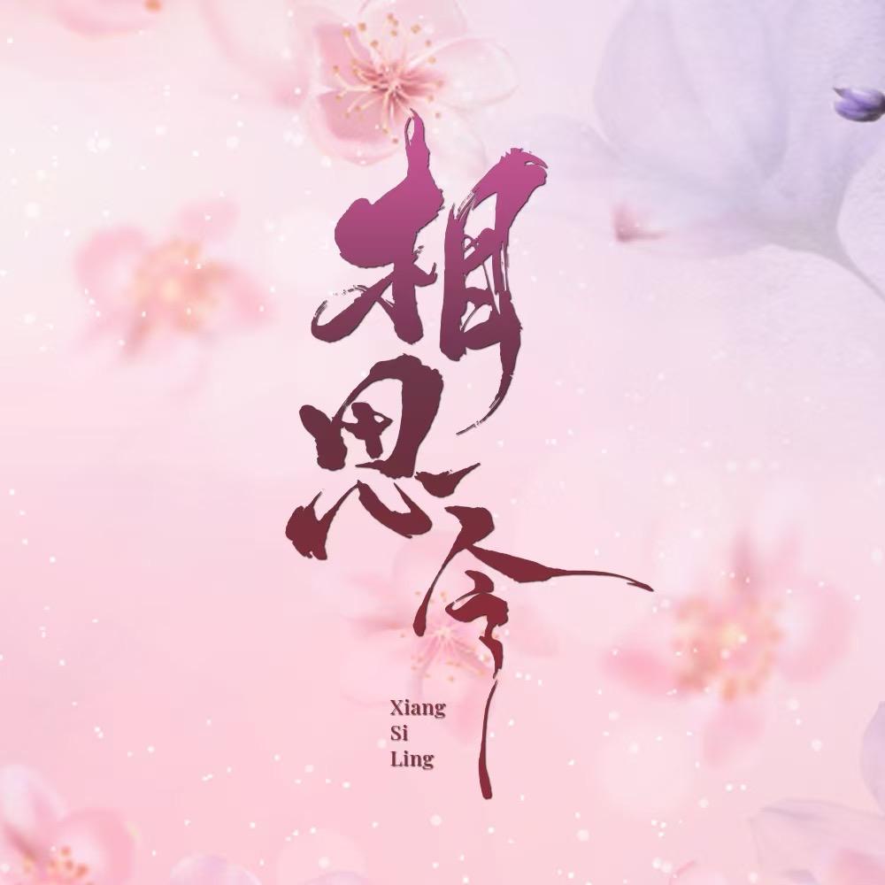 相思令