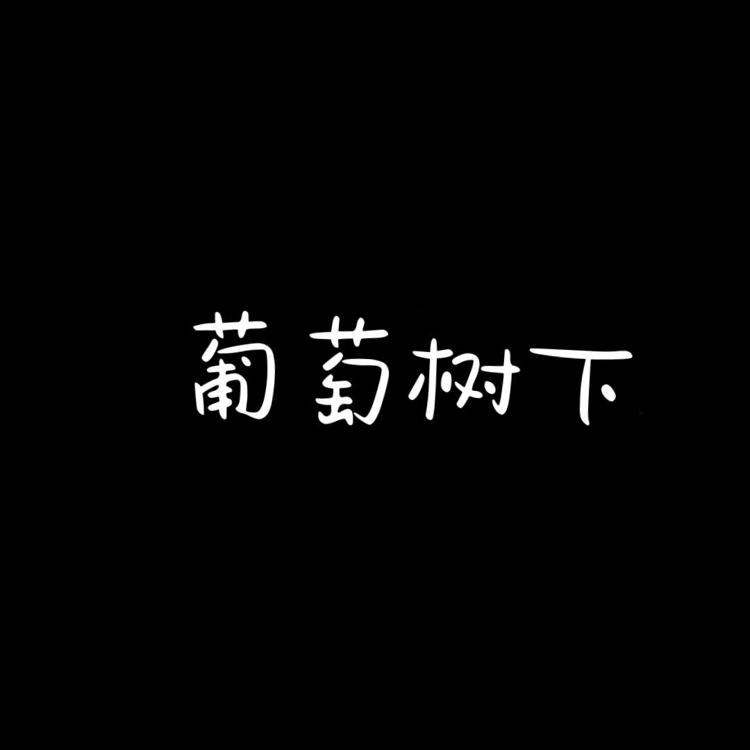 葡萄树下 🍇