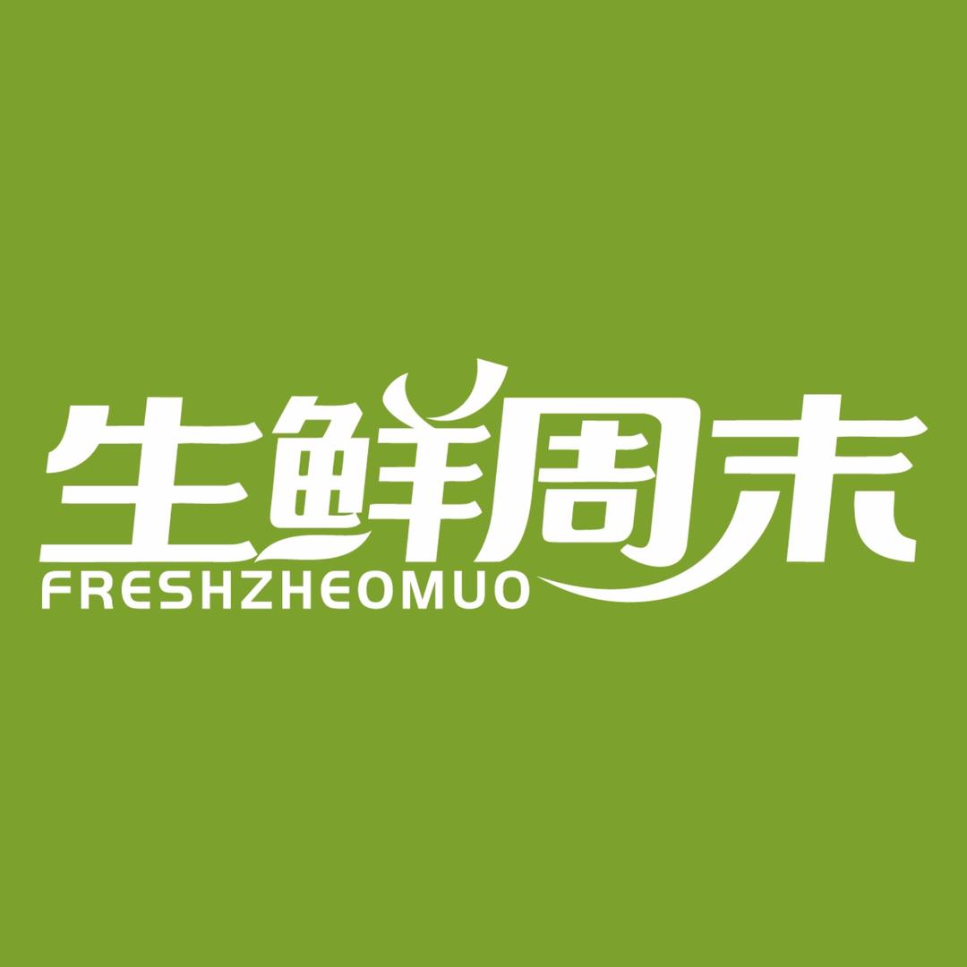 生鲜周末