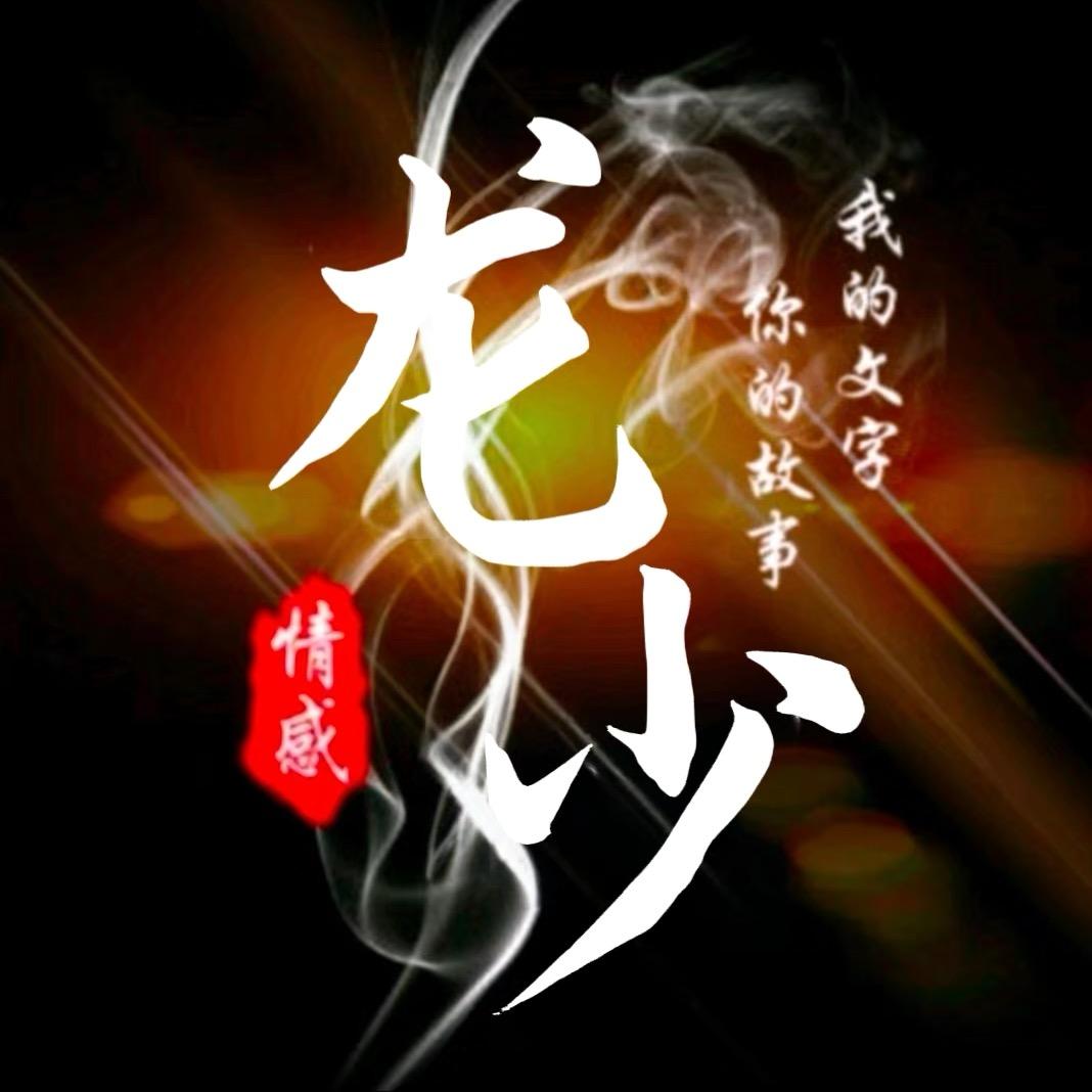 ꧁ༀ龙少ༀ꧂