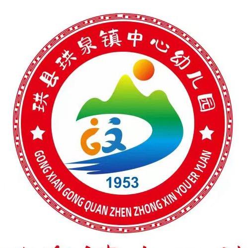 珙县珙泉镇中心幼儿园