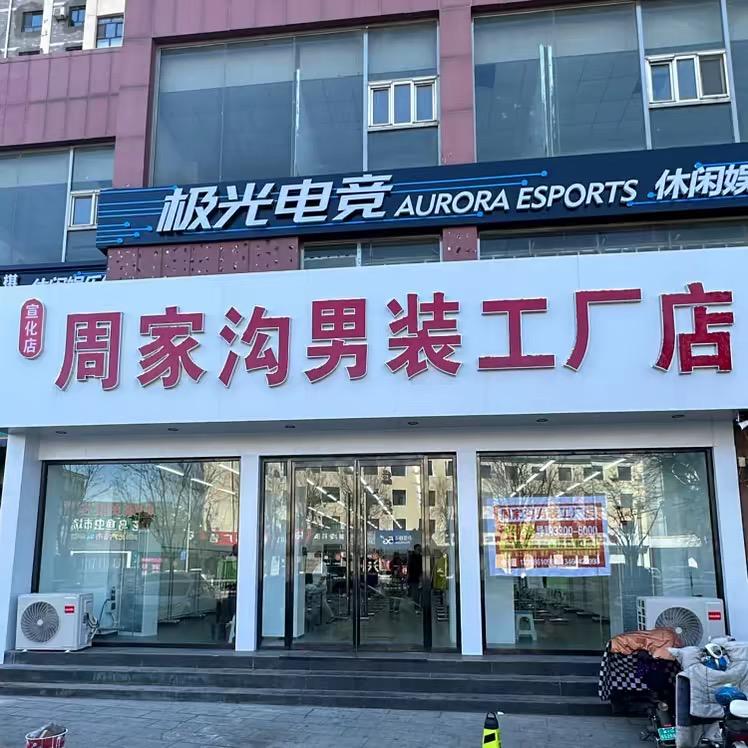 周家沟男装工厂店-宣化总店