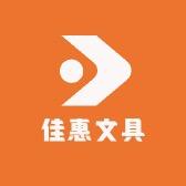 佳惠文具甄选