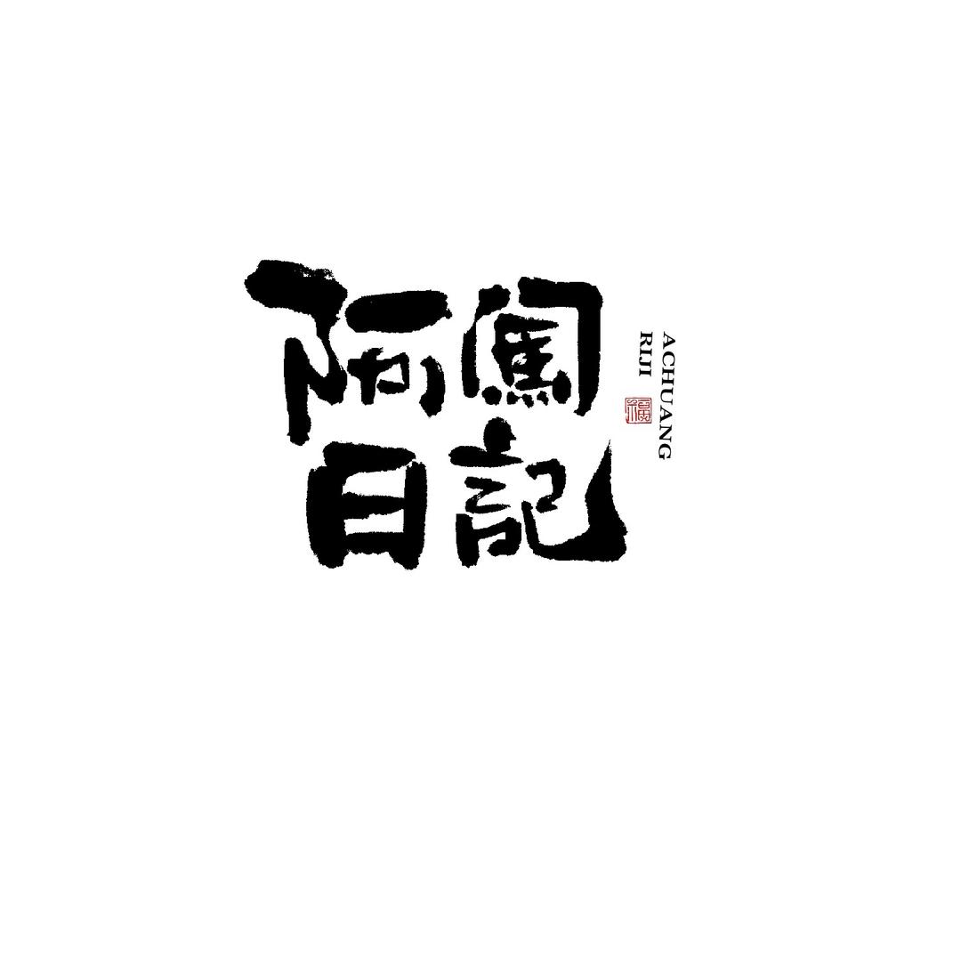 阿包同学
