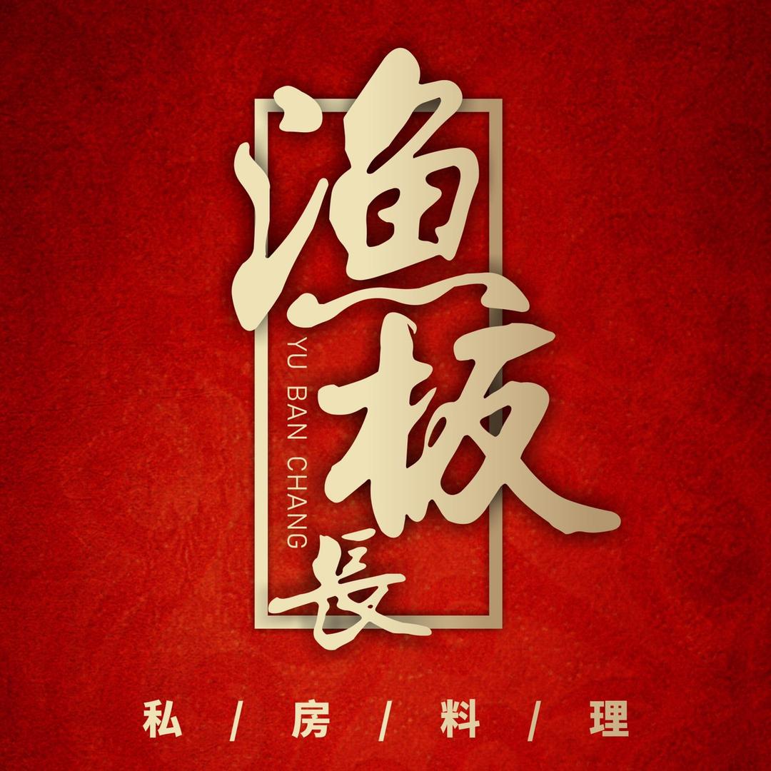 渔板长私房料理馆
