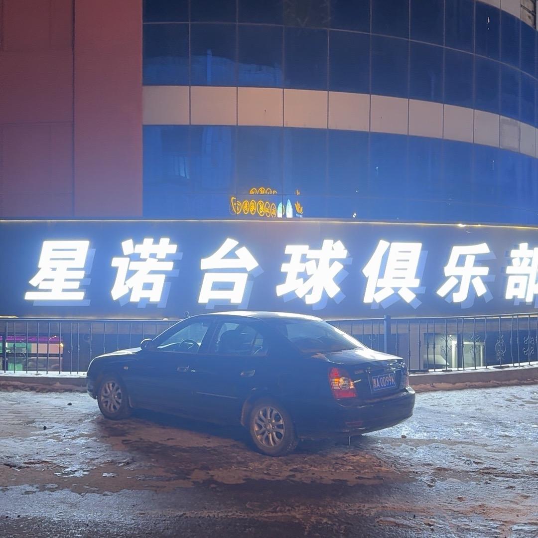 星诺台球俱乐部