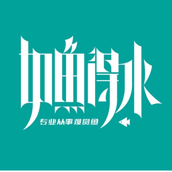 如鱼得水观赏鱼水族馆