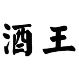 酒王