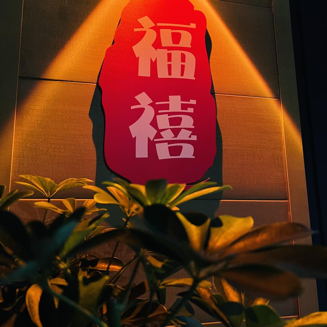 福禧砂锅菜·鲜炖小地锅