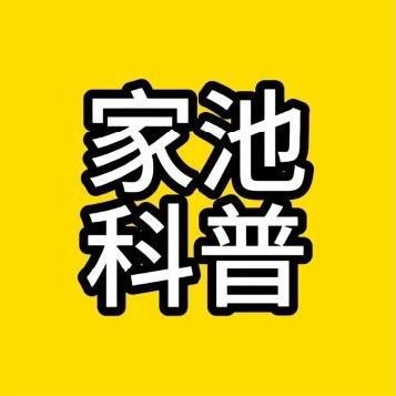 家池科普