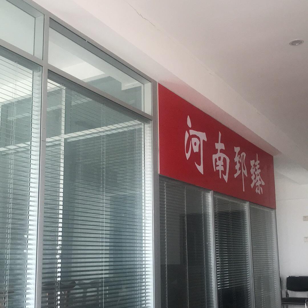 郅臻发声-党主任