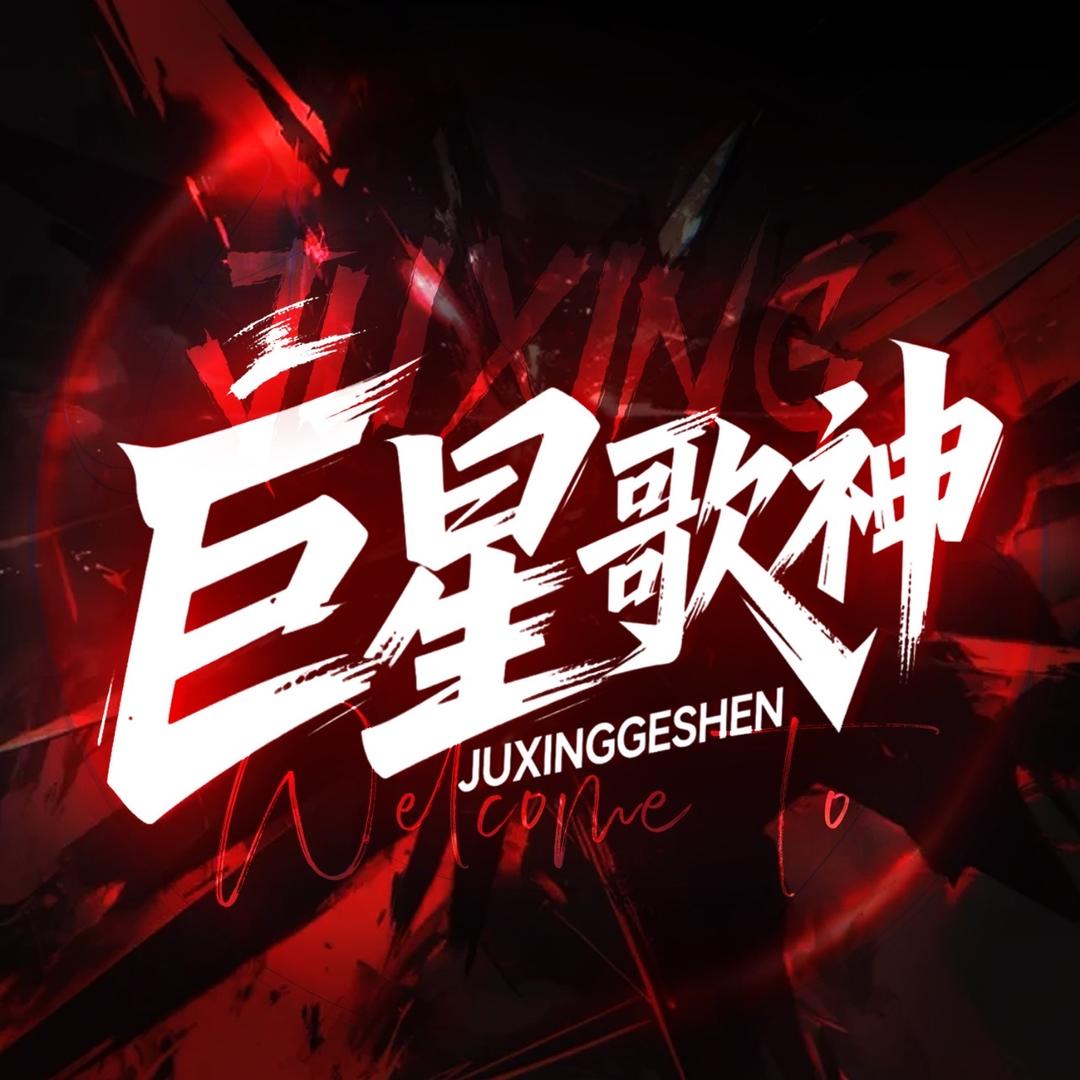 巨星歌神✨不被定义