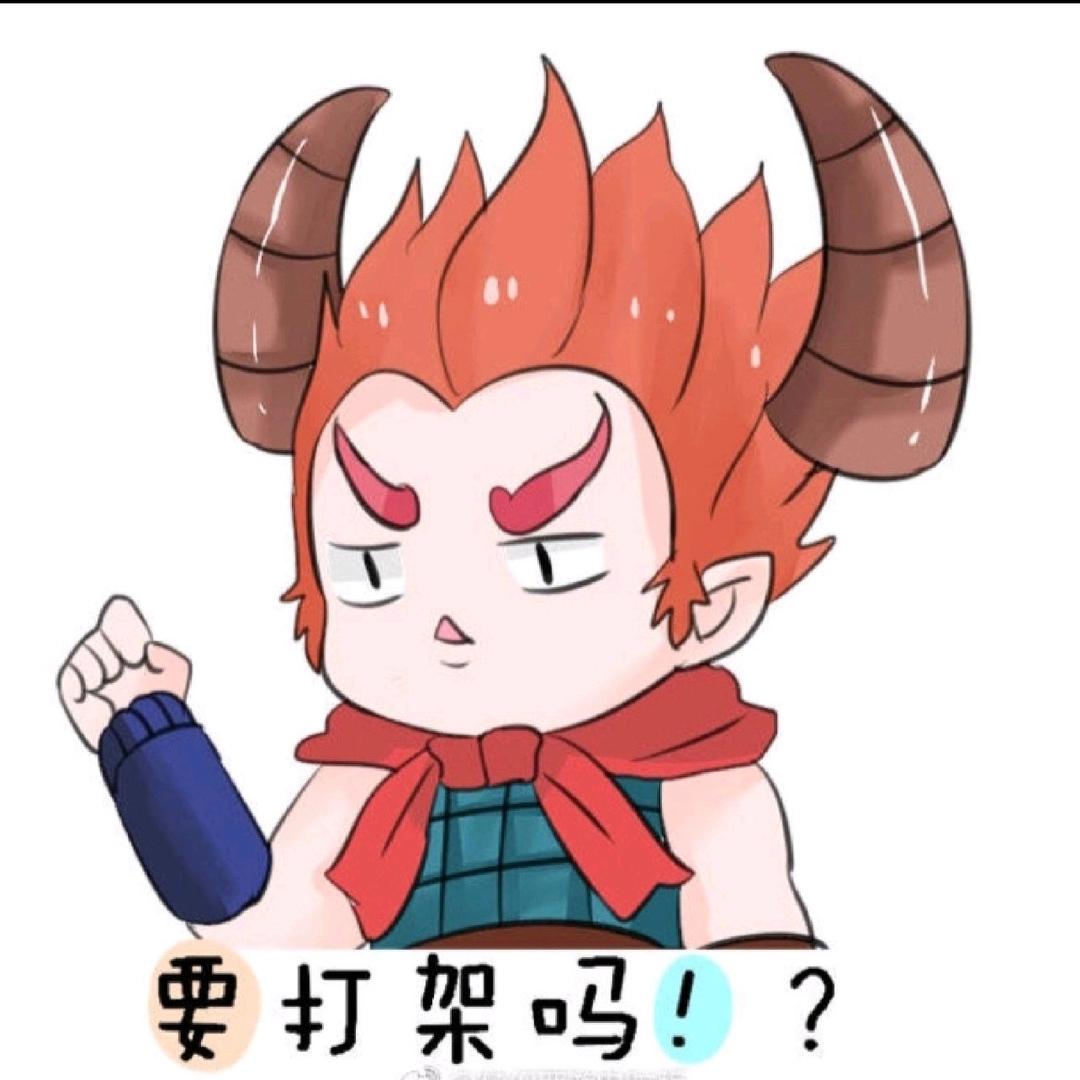 王不留情