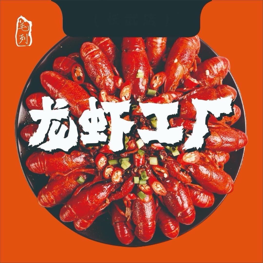 毛列小龙虾工厂烧烤江湖菜(户县店)
