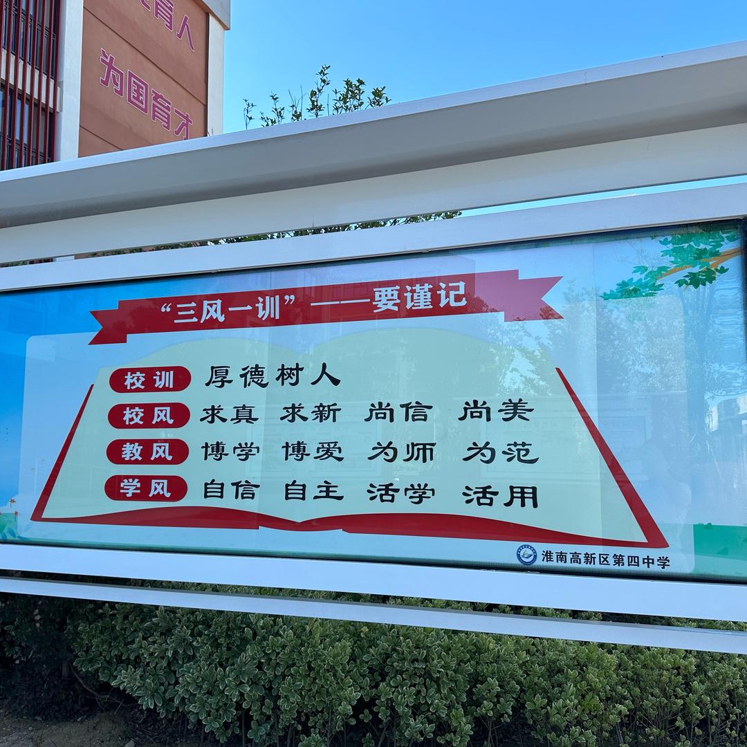 淮南高新区山南四中学校园风采