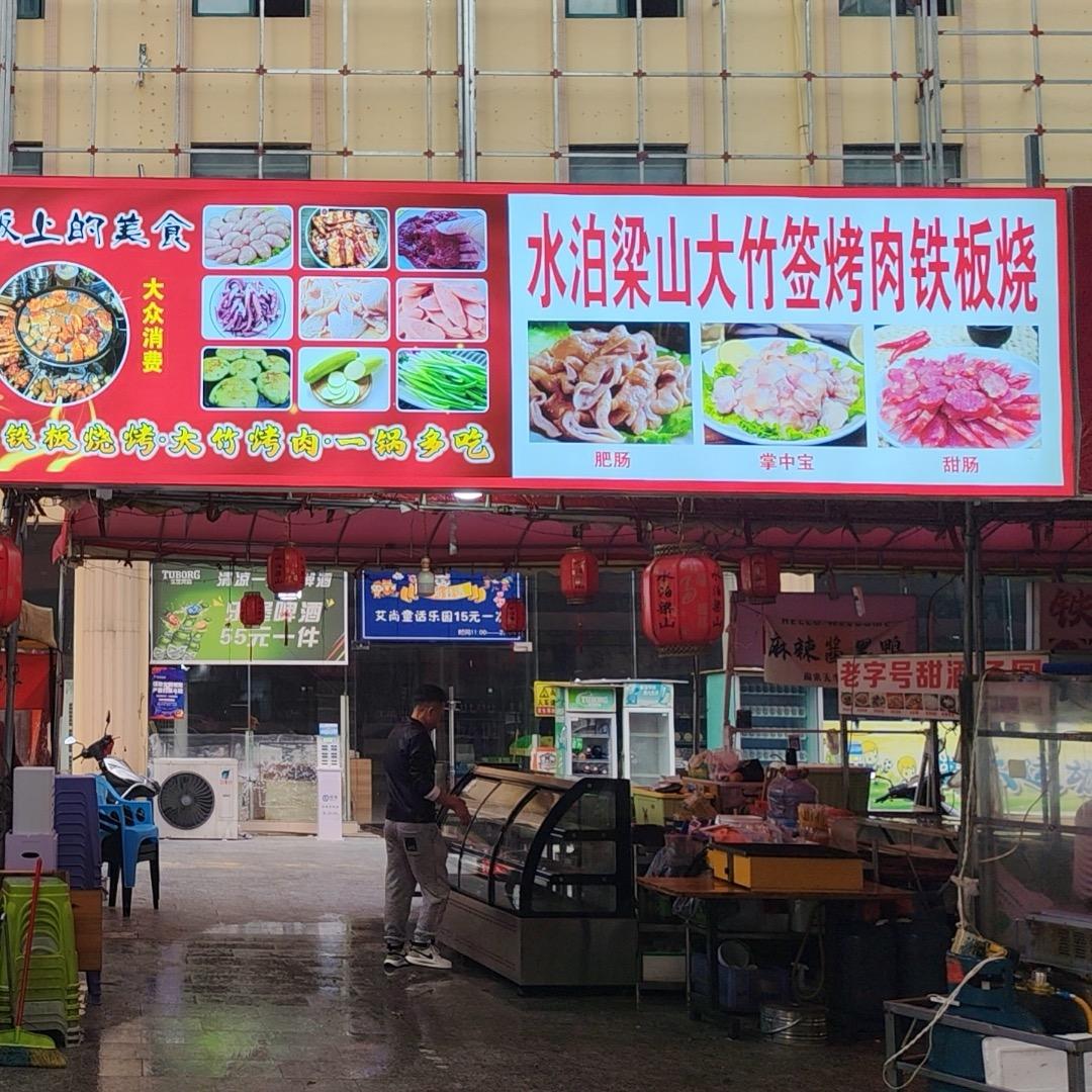 水泊梁山大竹签烤肉