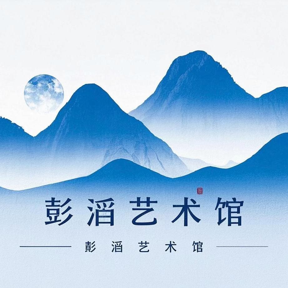 彭滔艺术馆壹号