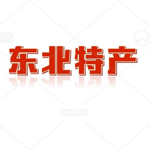 二姐东北特产店
