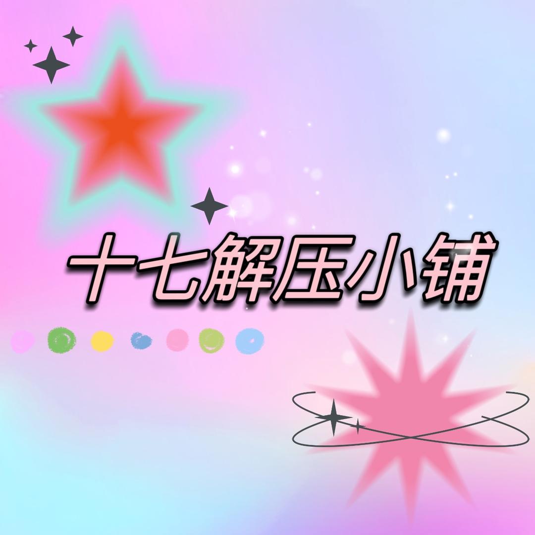 十七解压小铺