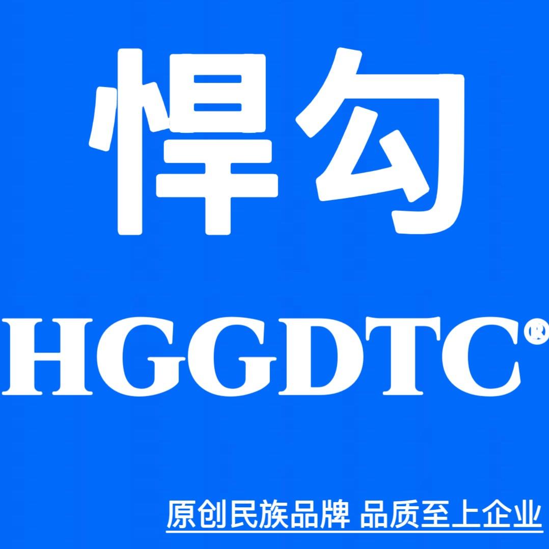 悍勾HGGDTC® 【佛山】