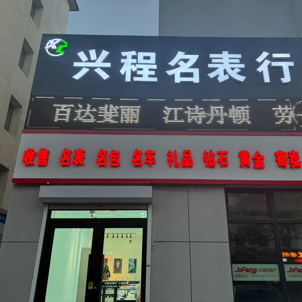 兴程名表行