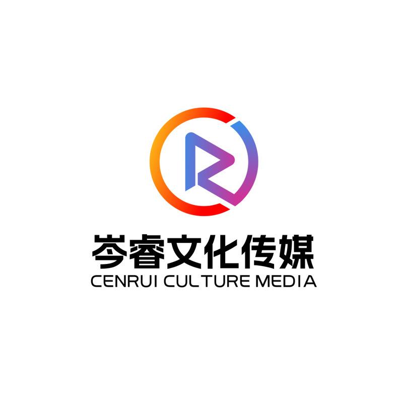 岑睿文化传媒有限公司