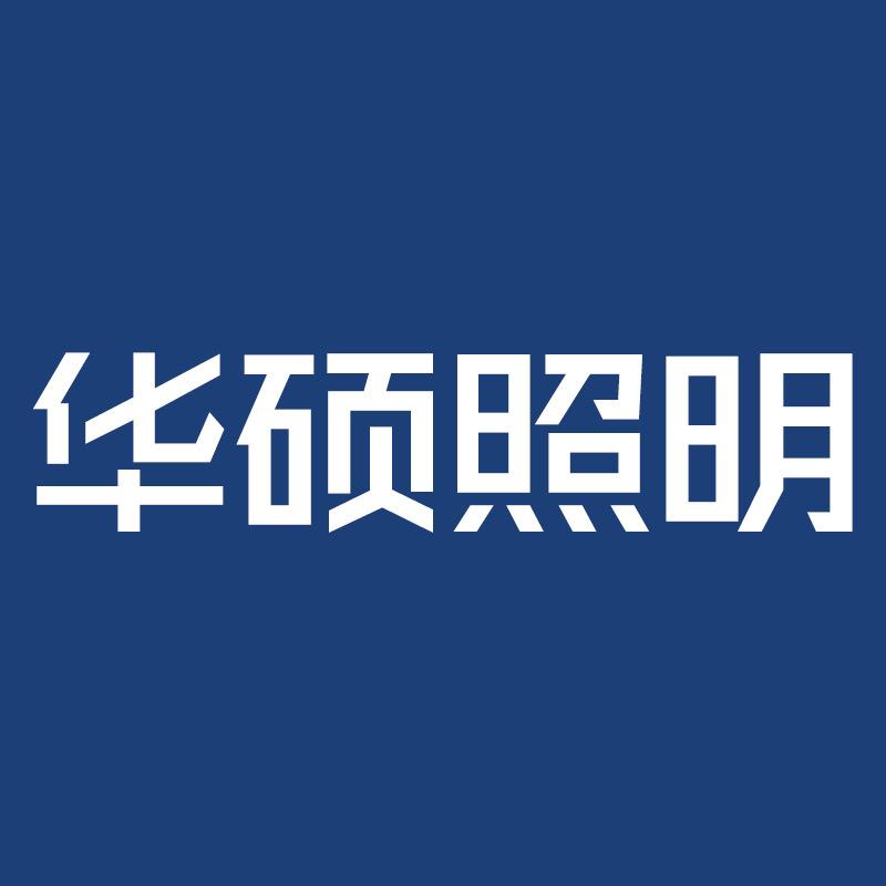 华硕照明官方旗舰店