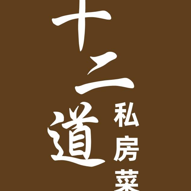 十二道私房菜官方号