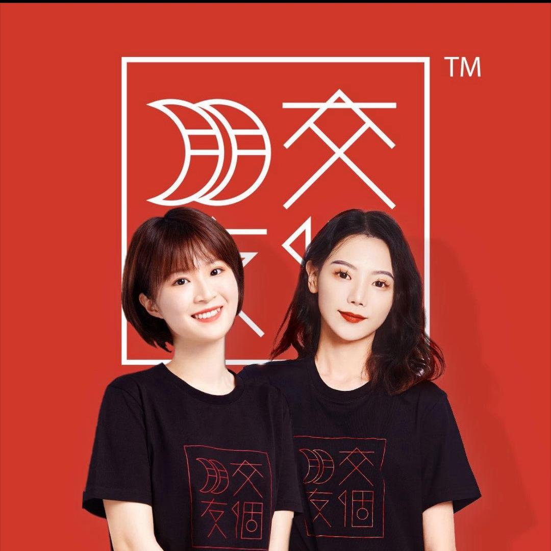 交个朋友(穿搭美学)