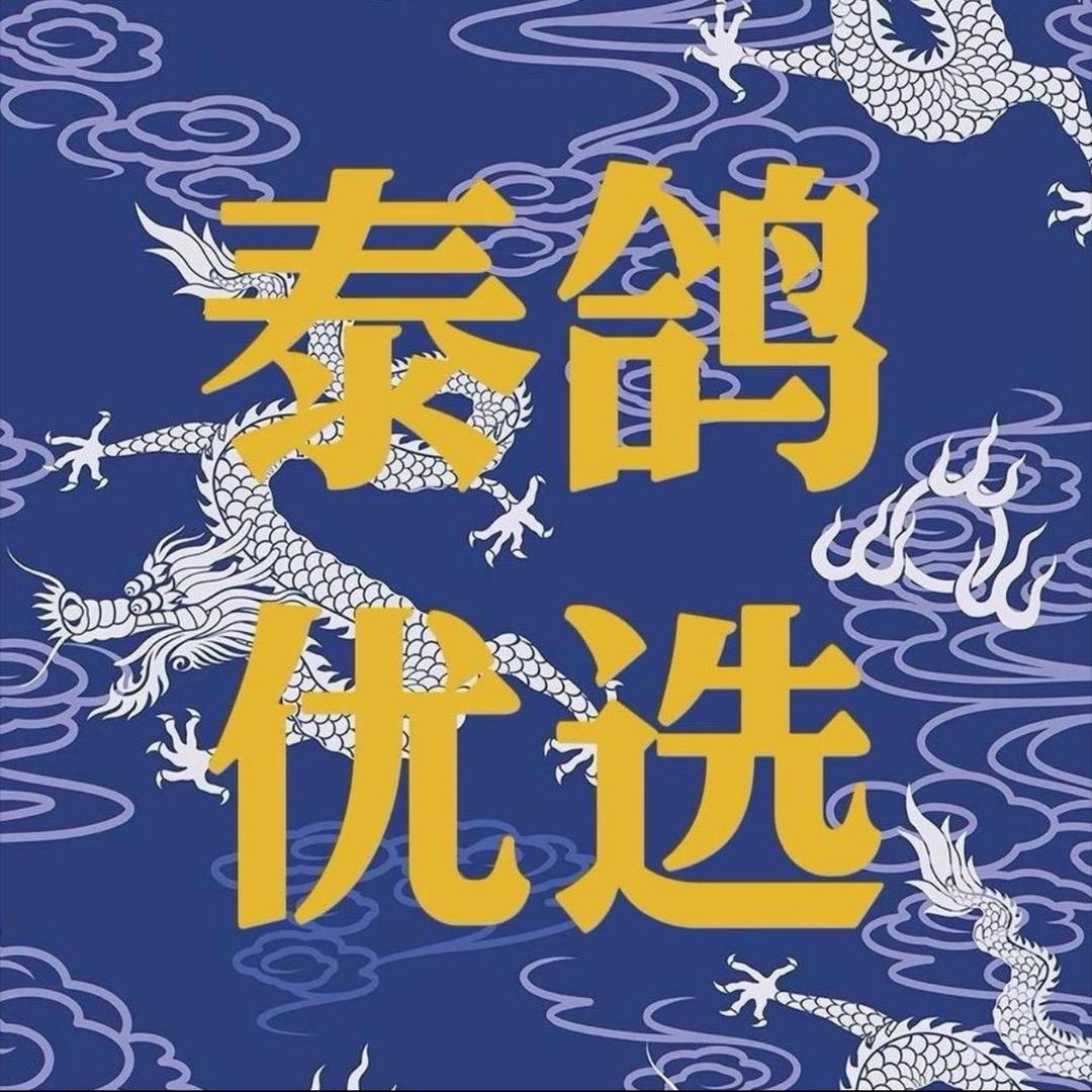 泰鸽服饰优选