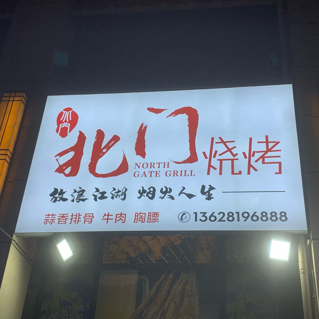 北门烧烤（万达店）