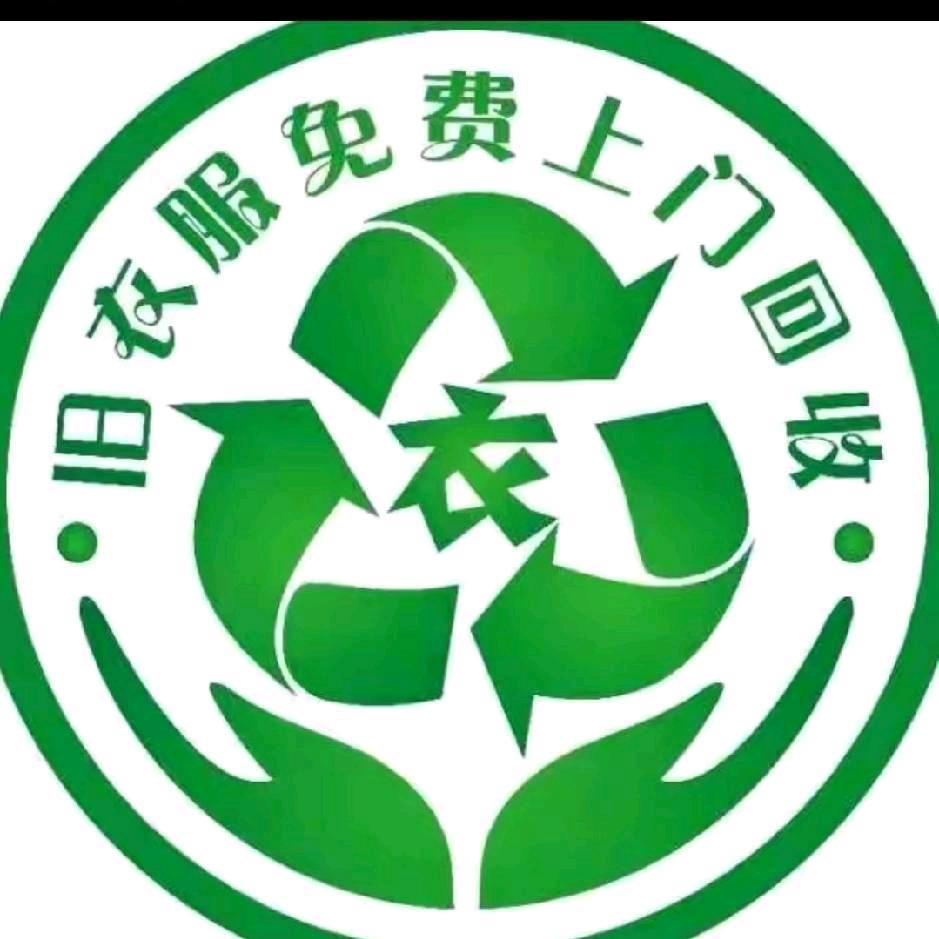 赣榆再生资源（旧衣服回收）