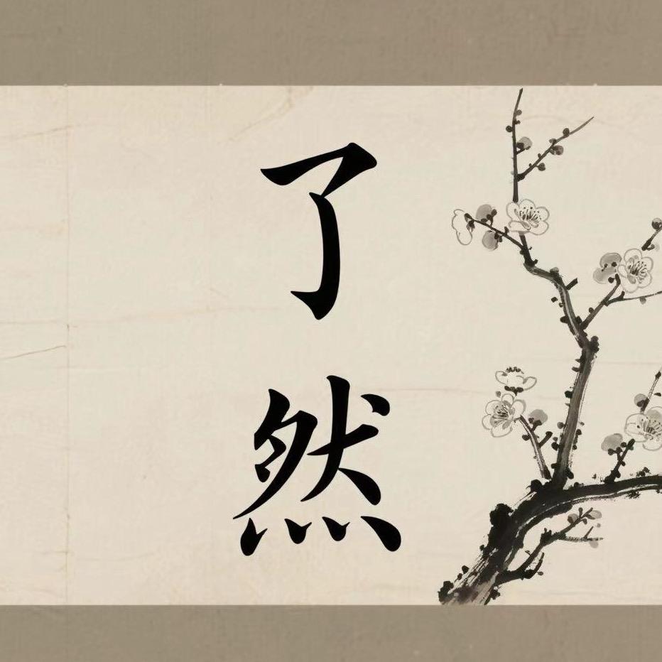 了然 新中式按摩