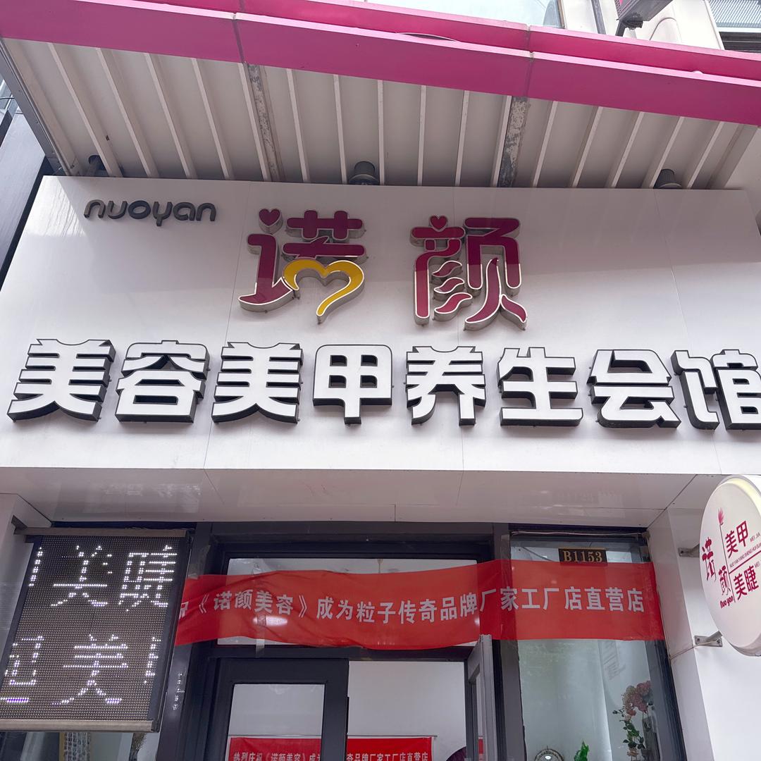诺颜美容美甲