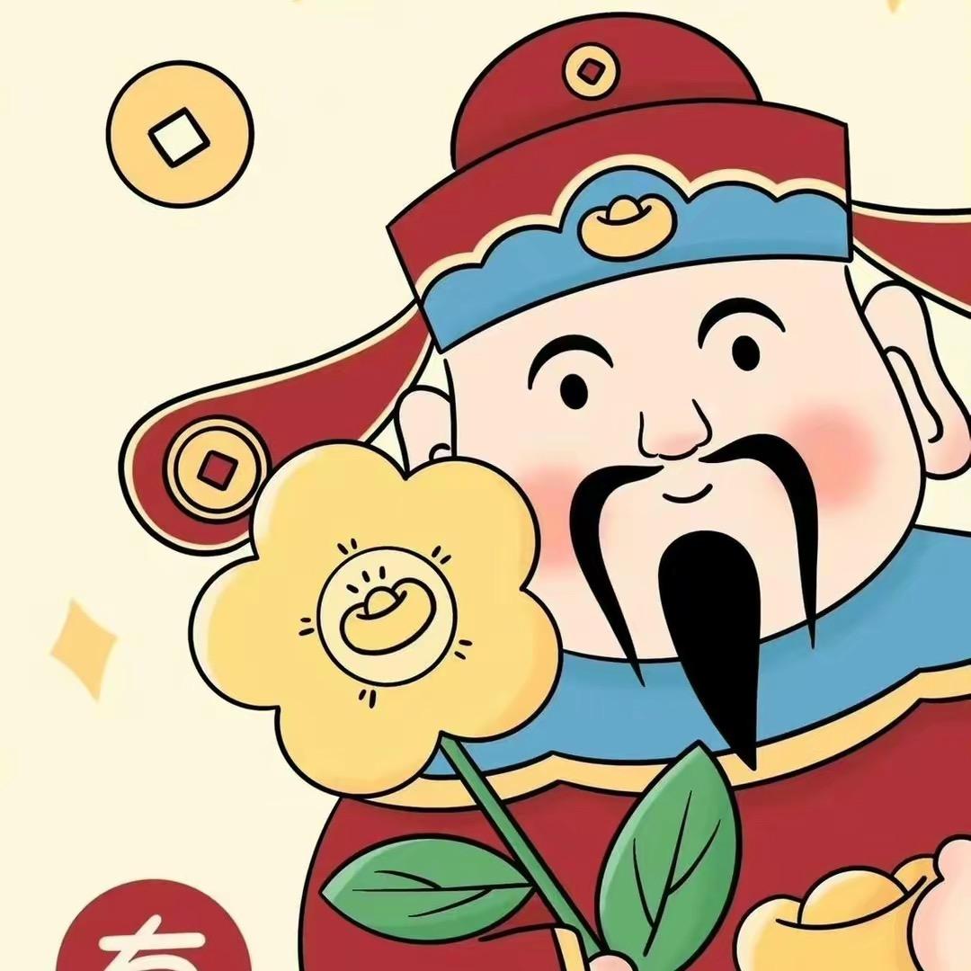 财神爷的小宝贝💰