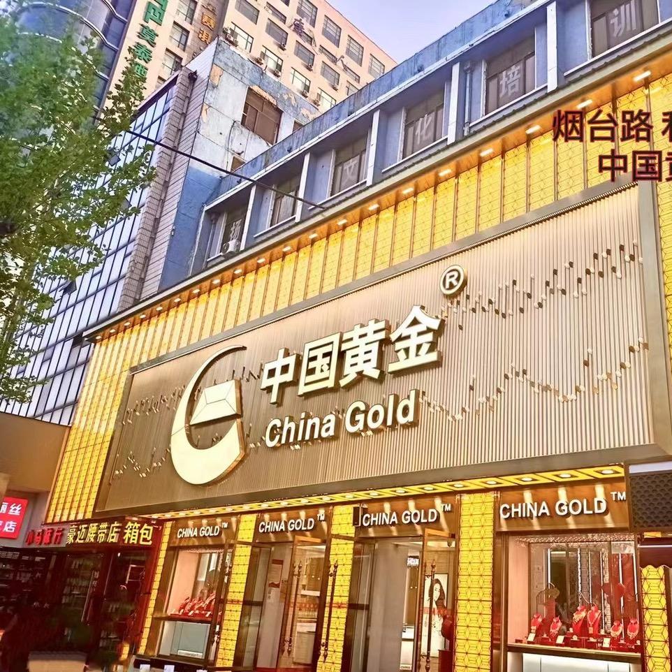 莱西烟台路中国黄金