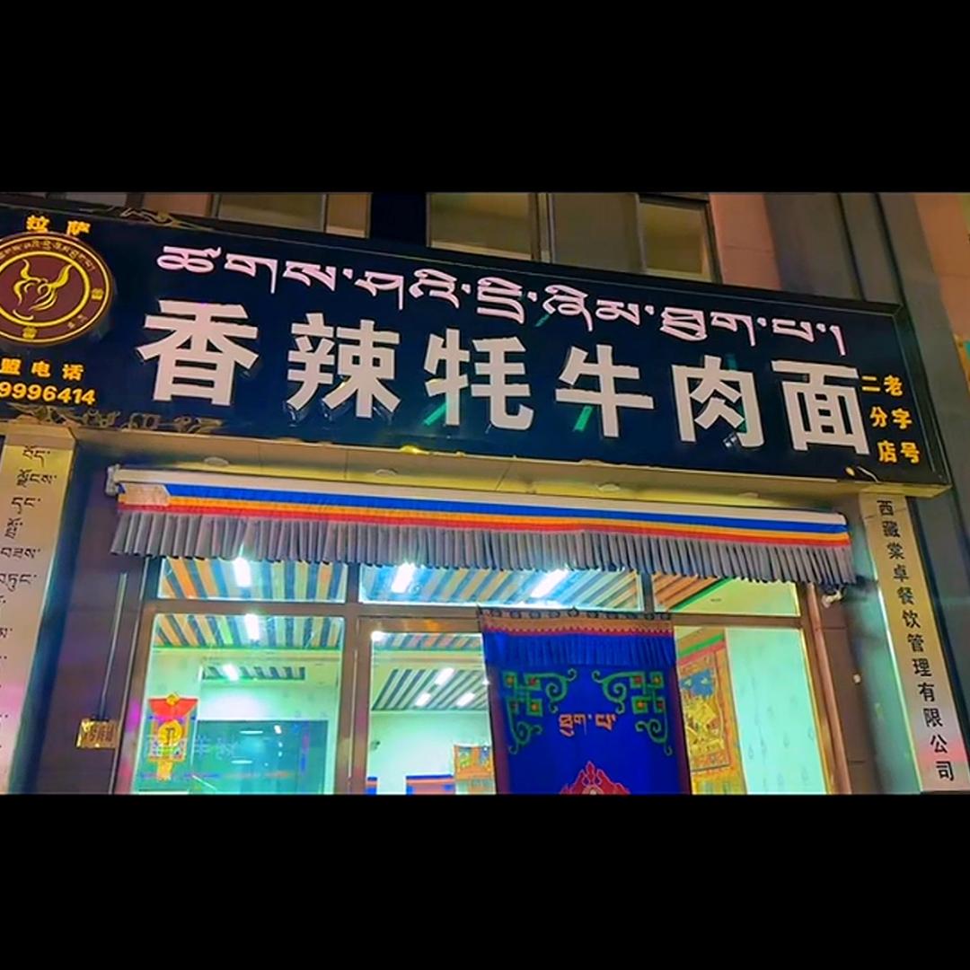 拉萨香辣牦牛肉面  第二分店