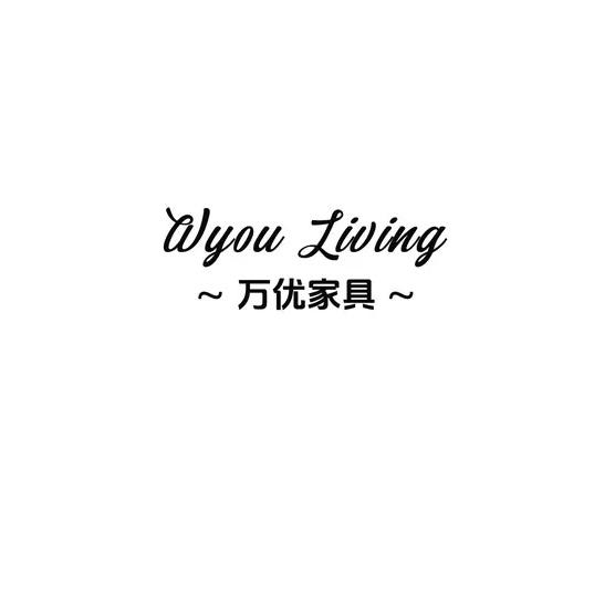万优家具