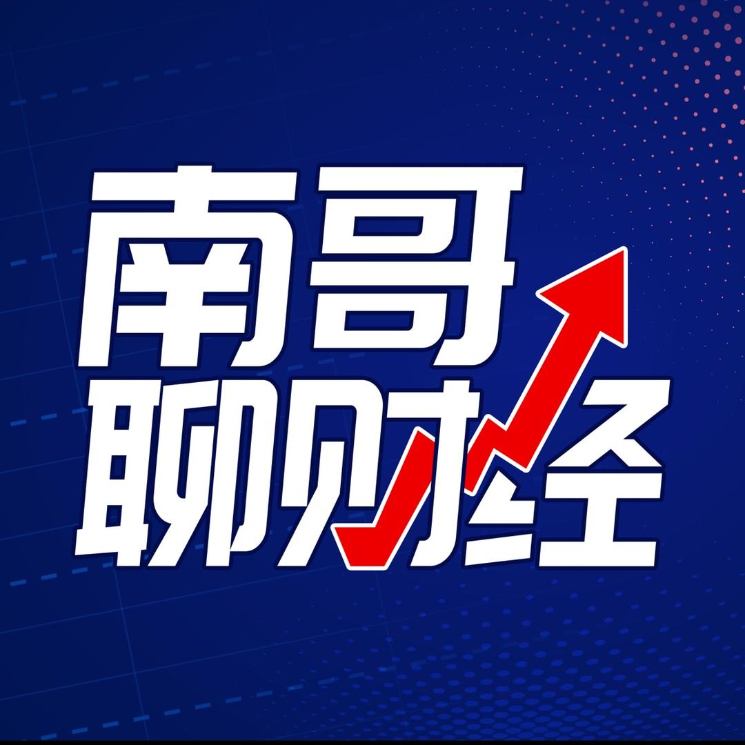 南哥聊财经